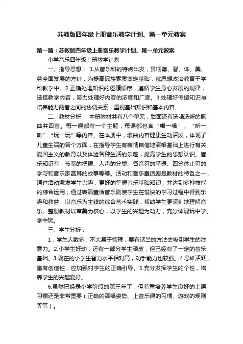 苏教版四年级上册音乐教学计划、第一单元教案