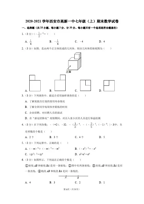2020-2021学年陕西省西安市高新一中七年级(上)期末数学试卷及参考答案