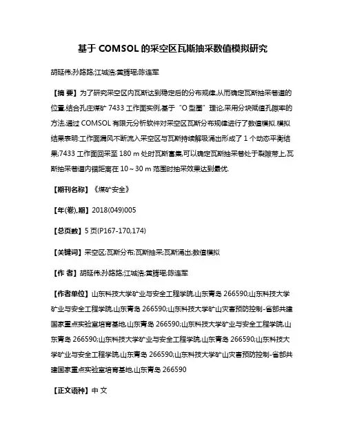 基于COMSOL的采空区瓦斯抽采数值模拟研究