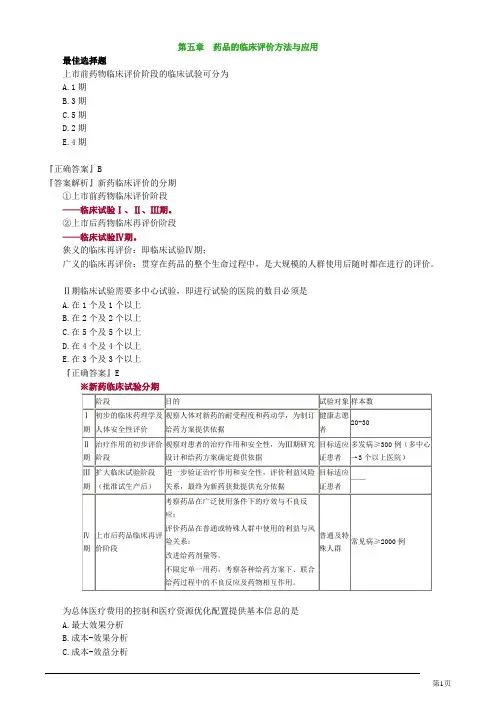 药综第五章药品的临床评价方法与应用习题解析