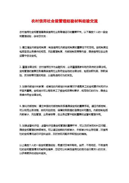 农村信用社合规管理经验材料经验交流
