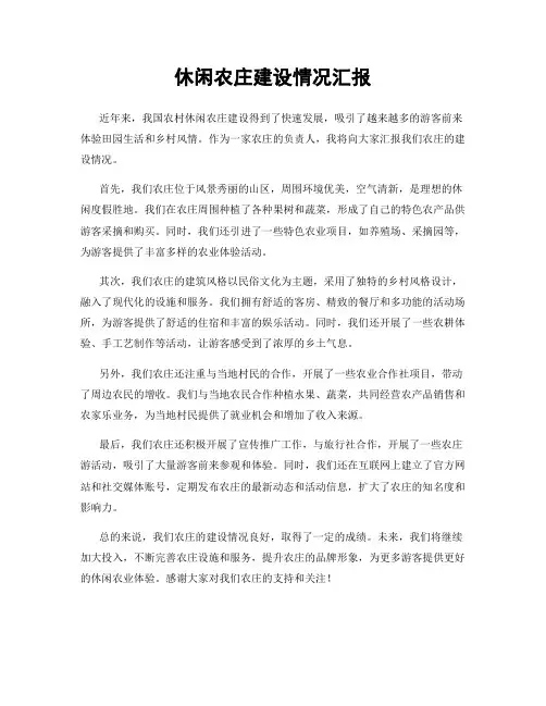 休闲农庄建设情况汇报