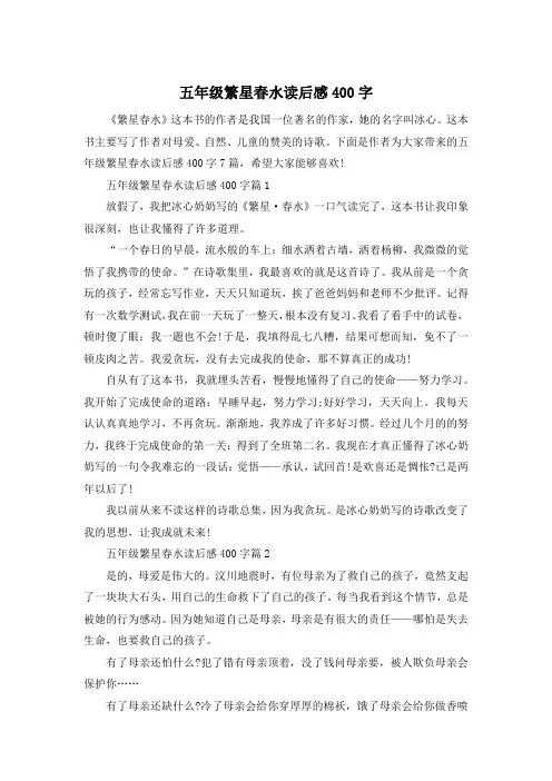 五年级繁星春水读后感400字