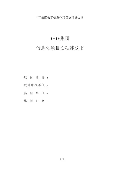 信息化项目立项建议书(模板)