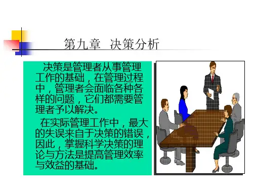 第九章决策分析