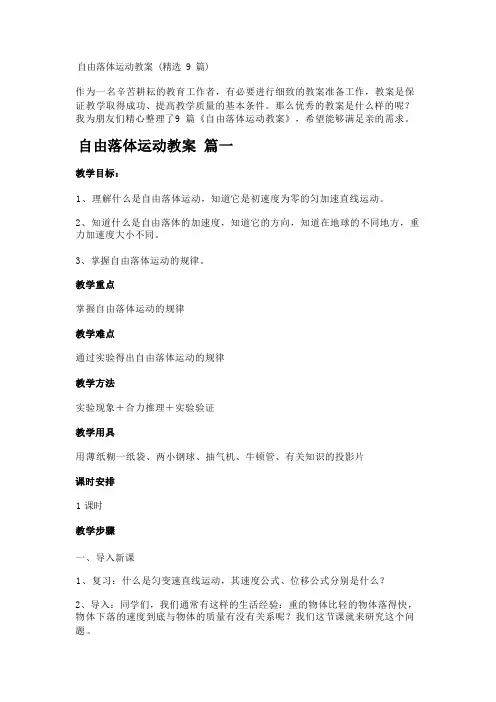 自由落体运动教案(精选9篇)