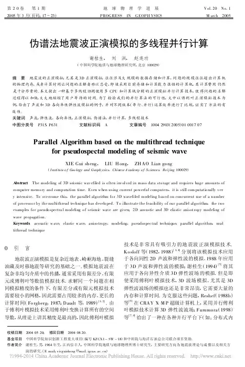 伪谱法地震波正演模拟的多线程并行计算_谢桂生