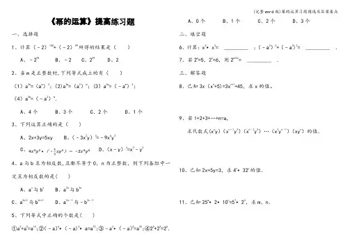 (完整word版)幂的运算习题精选及答案要点