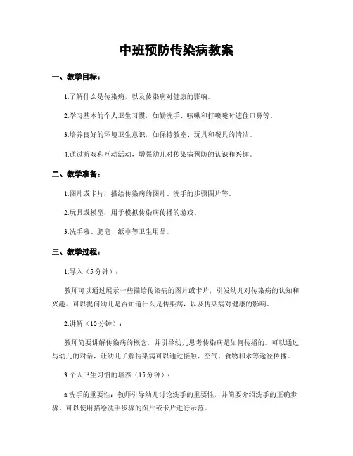 中班预防传染病教案