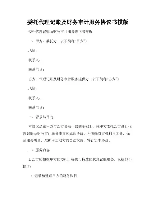 委托代理记账及财务审计服务协议书模版