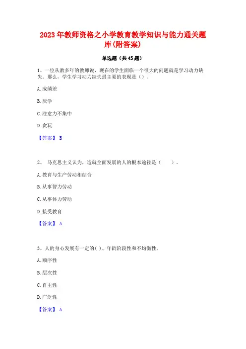 2023年教师资格之小学教育教学知识与能力通关题库(附答案)