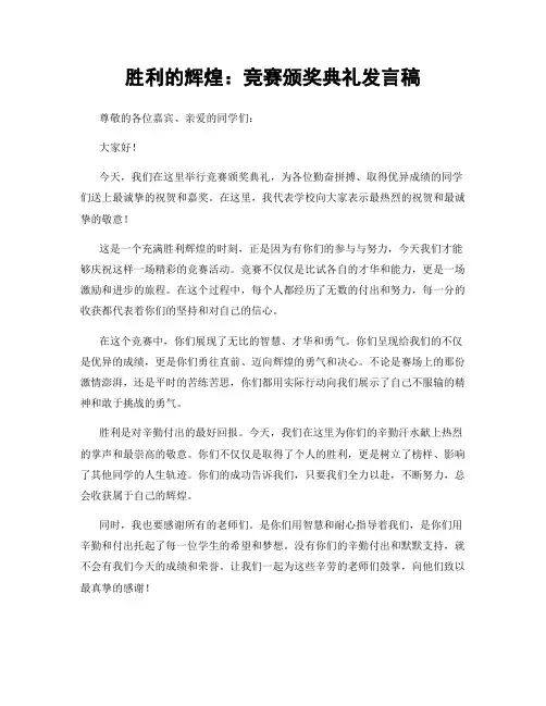 胜利的辉煌：竞赛颁奖典礼发言稿