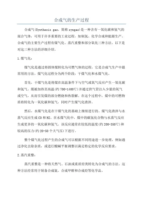 合成气的生产过程
