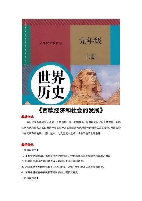 部编人教版九年级历史上册第13课《西欧经济和社会的发展》教案+习题