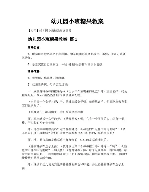 幼儿园小班糖果教案