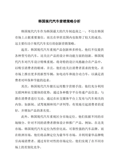 韩国现代汽车营销策略分析