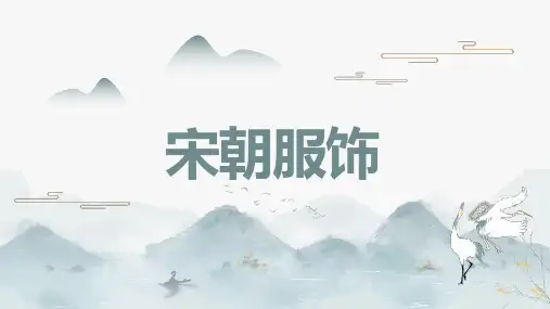 宋朝服饰介绍分享PPT