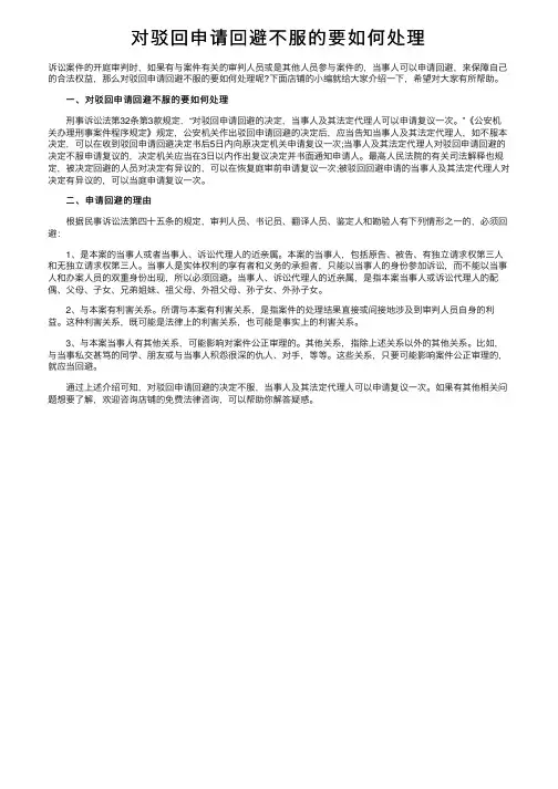 对驳回申请回避不服的要如何处理