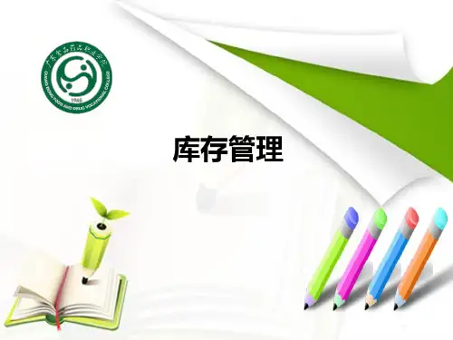 第四章 库存管理328311793