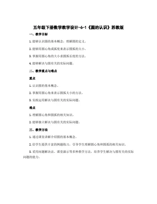 五年级下册数学教学设计-6-1《圆的认识》苏教版