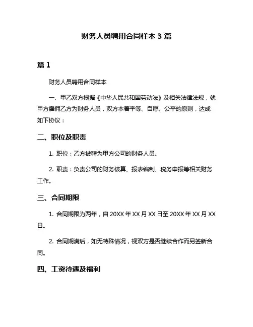 财务人员聘用合同样本3篇