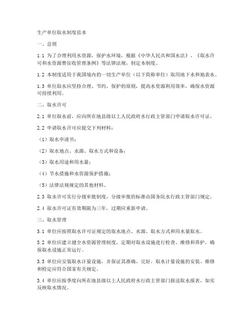 生产单位取水制度范本