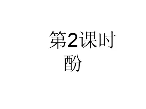 高中化学 3.1.2 醇 酚(第2课时)酚课件 新人教版选修5