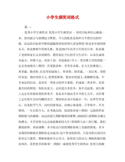 小学生颁奖词格式