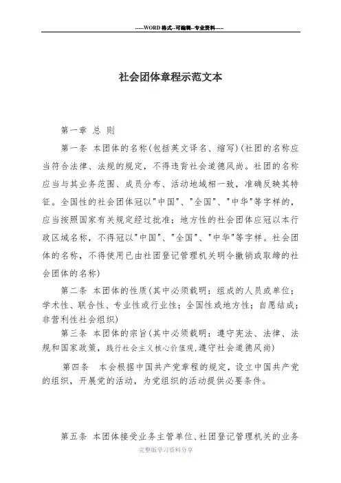 社会团体章程范本