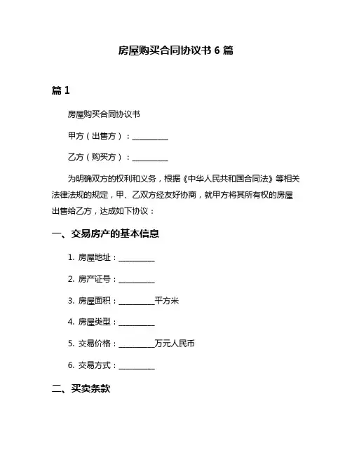 房屋购买合同协议书6篇