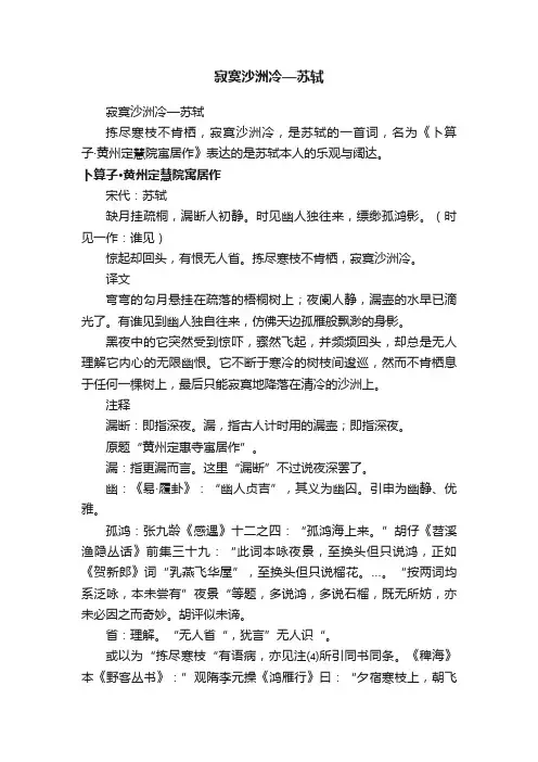 寂寞沙洲冷—苏轼