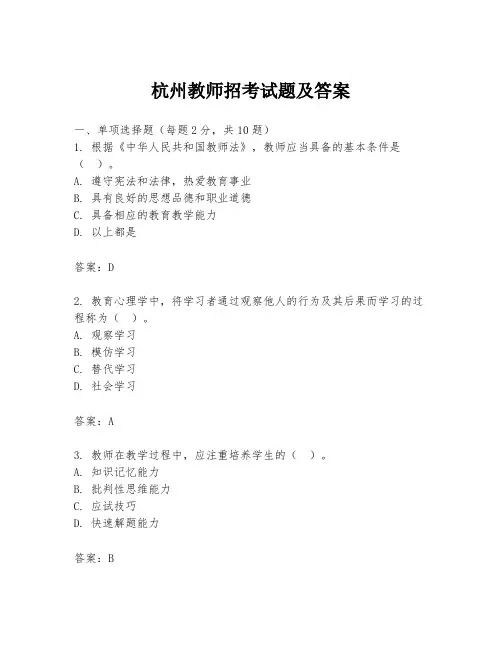 杭州教师招考试题及答案
