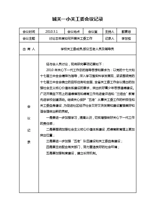 一小关工委会议记录