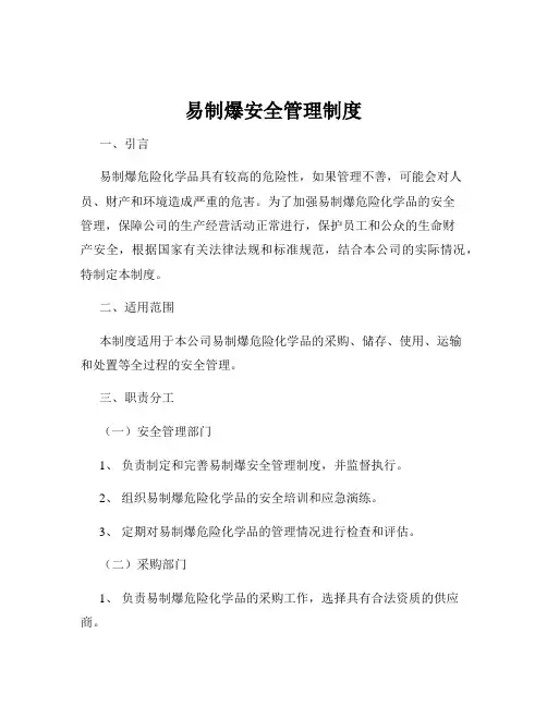 易制爆安全管理制度