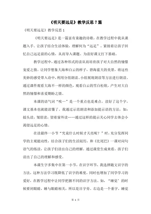 《明天要远足》教学反思7篇