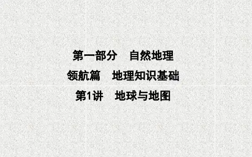 2021版新高考选考地理一轮复习人教版广东专用课件：地理知识基础+第1讲 地球与地图
