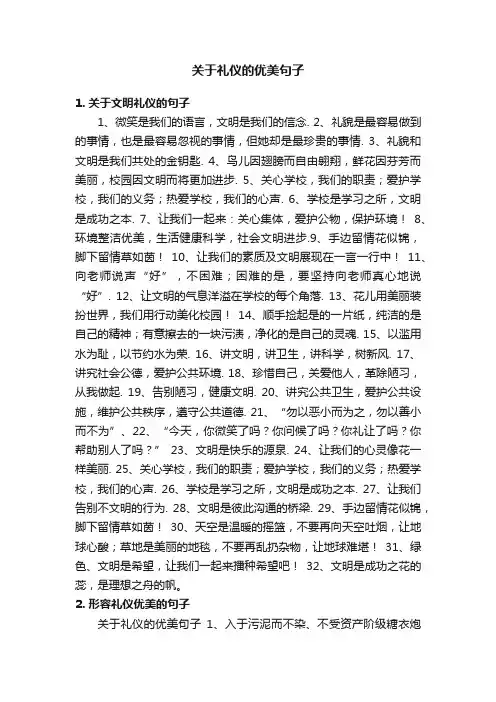 关于礼仪的优美句子