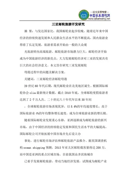 三亚邮轮旅游开发研究