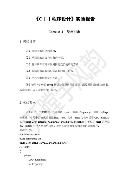 C++程序设计实验报告-类与对象