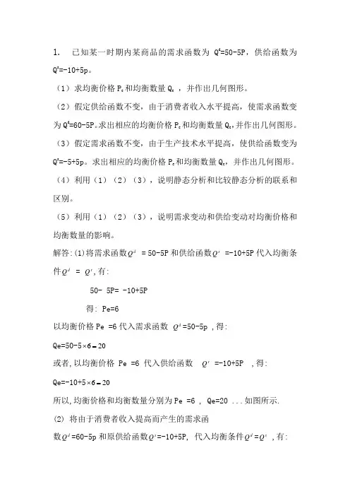 西方经济学微观部分第二章答案