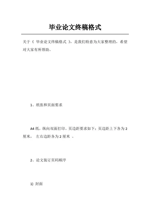 毕业论文终稿格式