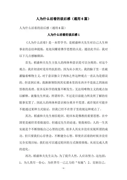 人为什么活着的读后感(通用6篇)