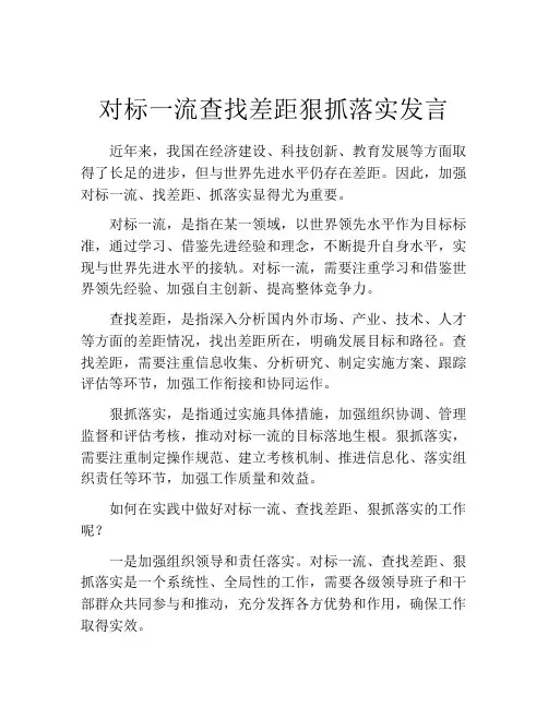 对标一流查找差距狠抓落实发言