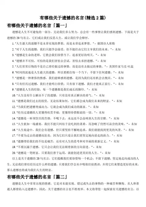 有哪些关于遗憾的名言(精选2篇)