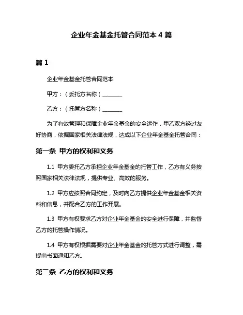 企业年金基金托管合同范本4篇