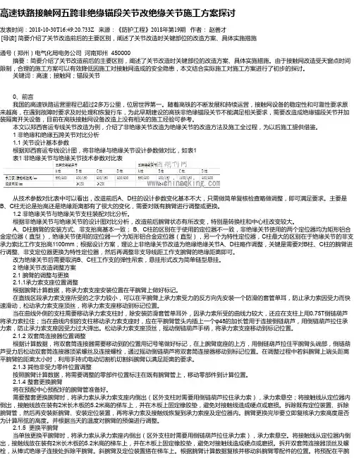 高速铁路接触网五跨非绝缘锚段关节改绝缘关节施工方案探讨