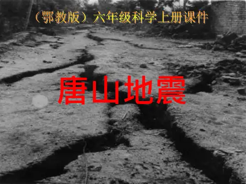 六年级上册科学课件-14唐山地震  ｜鄂教版  (共11张PPT)