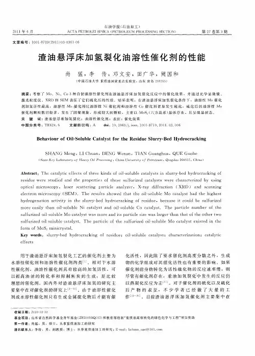 渣油悬浮床加氢裂化油溶性催化剂的性能