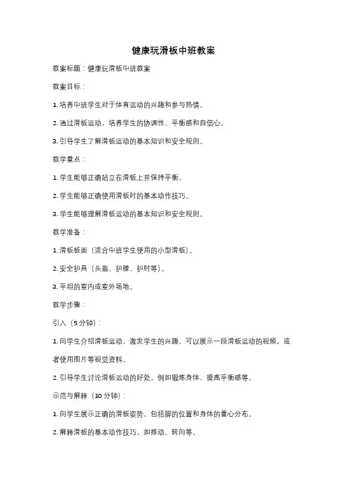 健康玩滑板中班教案