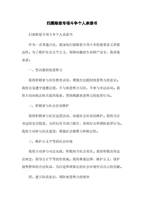 扫黑除恶专项斗争个人承诺书